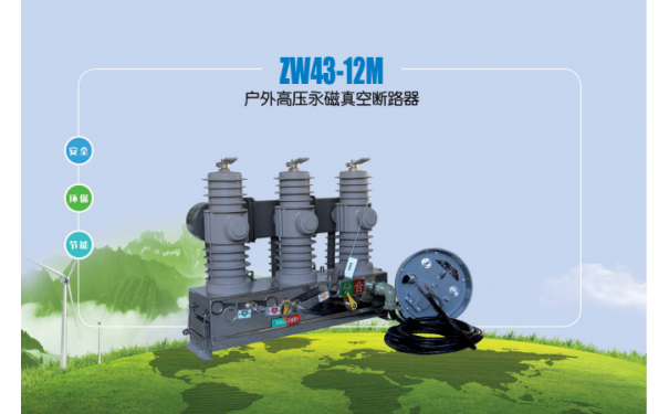 ZW43-12M户外高压永磁真空断路器-- 红苏电气科技有限责任公司