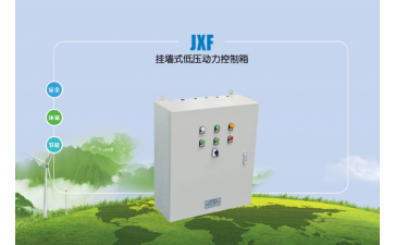 JXF挂墙式低压动力控制箱