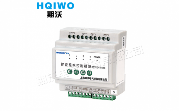 STWZN-0416智能照明控制模块-- 上海期沃电气有限公司