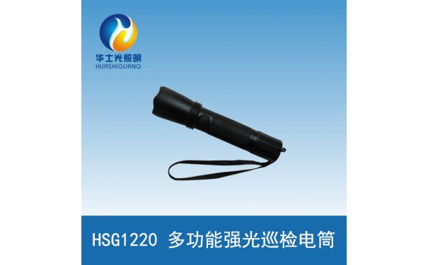 HSG1220多功能强光巡检电筒-- 华士光科技湖北有限公司