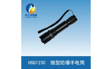 HSG1230微型防爆电筒