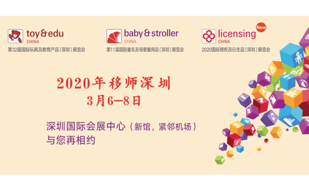 2020第32届玩具展（深圳）-- 上海博龙展览服务有限公司