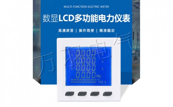 数显LCD多功能电力仪表 WYE96-SY 配电柜专用仪表-- 浙江万羽电气有限公司