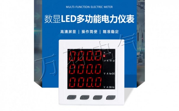 数显LED多功能电力仪表 WYE96-S4 配电柜专用仪表