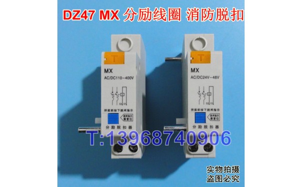 DZ47 MX 分励脱扣器,DZ47-63分励线圈MX,消防强切,分离脱口-- 乐清满乐电气有限公司