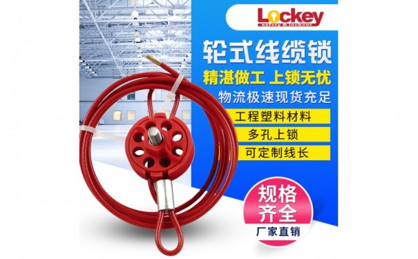 洛科_万用工业轮式缆绳_CB03-- 洛科安全防护有限公司