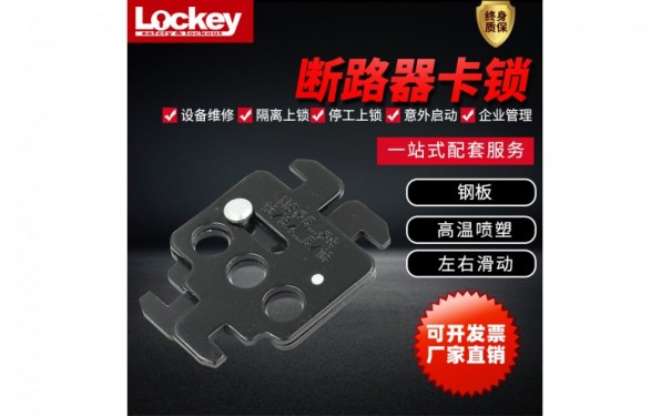 洛科_工业安全断路器卡锁_施耐德塑壳断路器专用钢制锁_CBL71