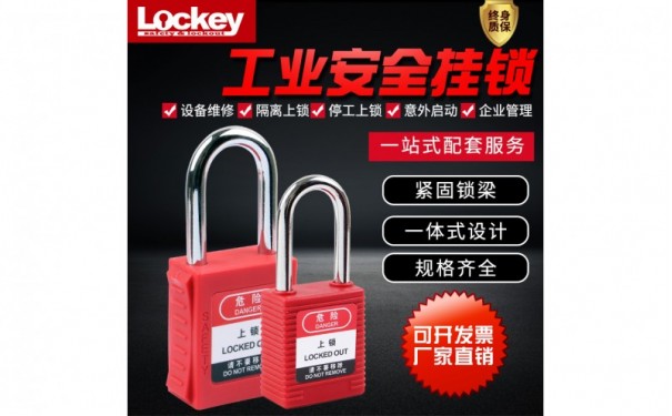 上锁挂牌LOTO锁具工业安全挂锁玛斯特贝迪型停工安全锁具-- 洛科安全防护