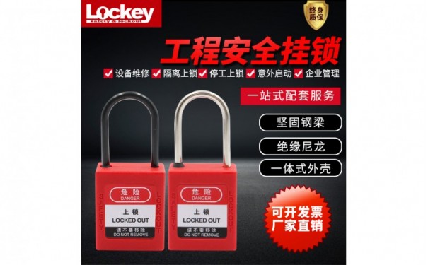 上锁挂牌LOTO锁具工业安全挂锁_4mm细梁挂锁_玛斯特贝迪型停工安全锁具-- 洛科安全防护