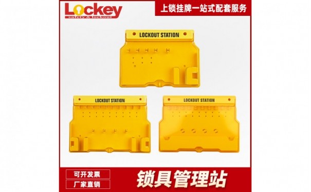 洛科_安全锁具工作站_LS01系列-- 洛科安全防护有限公司
