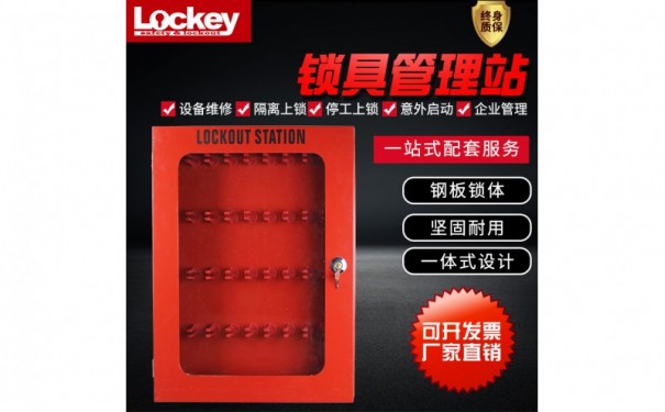 洛科_安全管理站_LOTO锁具箱_LK04-- 洛科安全防护有限公司