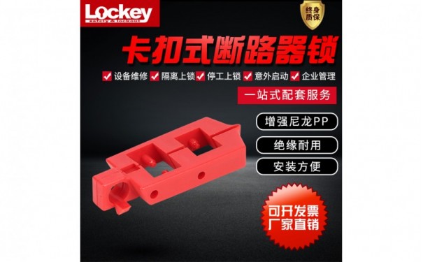 上锁挂牌LOTO锁具洛科卡扣式断路器锁微型断路器锁玛斯特贝迪型停工安全锁具-- 洛科安全防护
