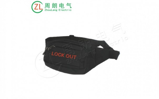 安全锁具腰包BD-Z01-- 温州周朗电气科技有限公司