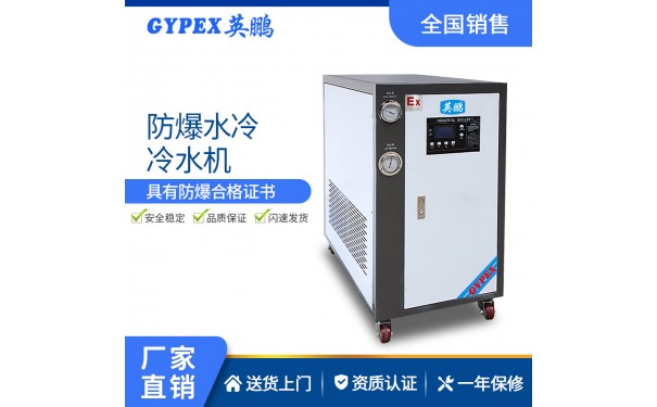 江西化工风冷式防爆冷水机-- 中山英鹏电器有限公司