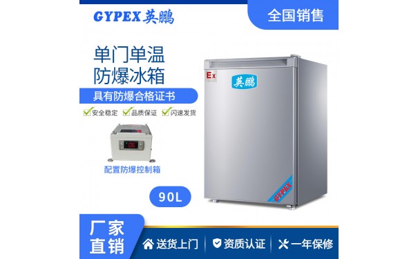 南京工业防爆冰箱50升（冷藏）-- 中山英鹏电器有限公司