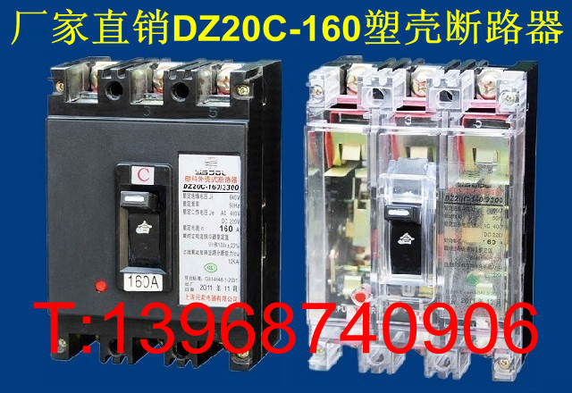 厂家直销DZ20C-160塑壳断路器