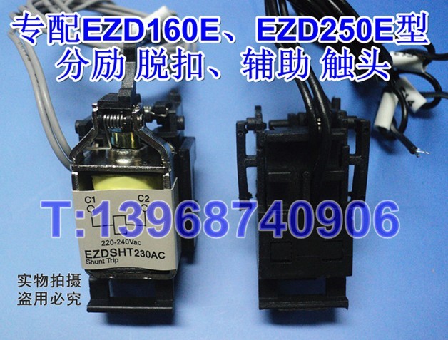 专配EZD160E，EZD250E型分励脱扣，辅助触头