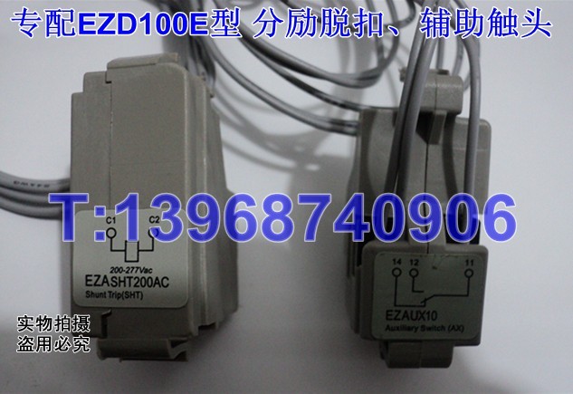 专配EZD100E型，分励脱扣，辅助触头