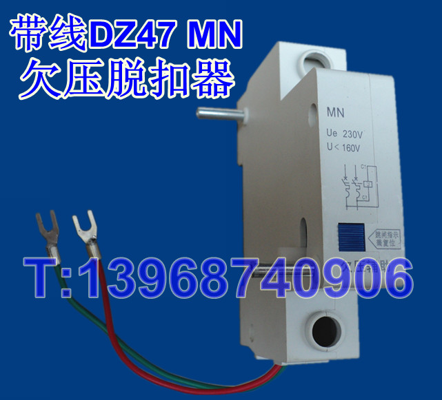 DZ47过欠压脱扣器MV+MN