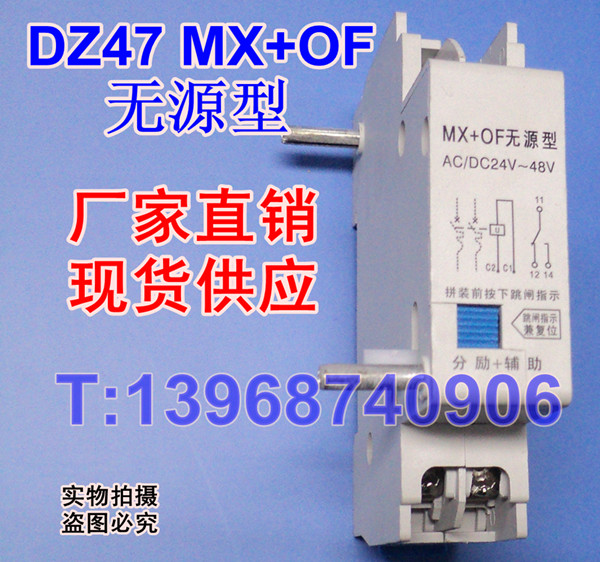 DZ47 MX+OF 无源型 分励+辅助，DZ47无源型MX+OF 分励+辅助