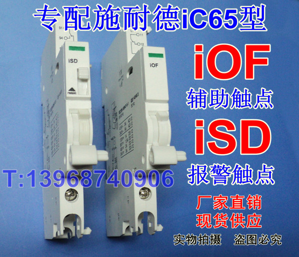 iOF,iC65 iOF,iC65辅助触点iOF,专配施耐德iC65型iOF辅助触点