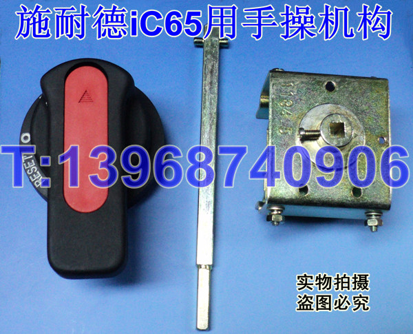 iC65延伸旋转手柄,iC65专用手动操作机构,施耐德iC65用手操机构