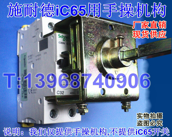 iC65延伸旋转手柄 iC65专用手动操作机构 施耐德iC65用手操机构