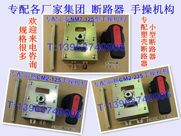 断路器手操机构，手动操作机构，延伸旋转手柄