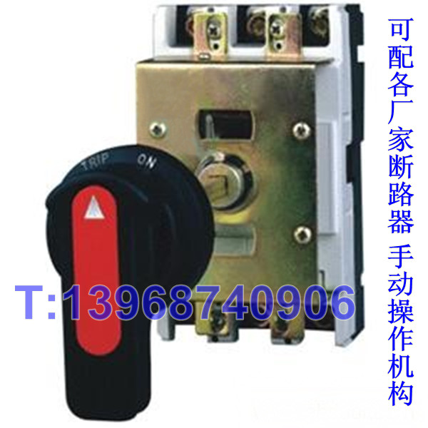 断路器手操机构，手动操作机构，延伸旋转手柄