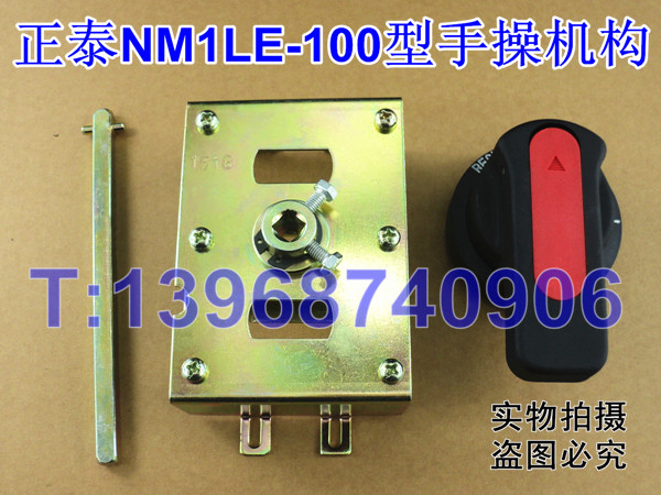 NM1LE-100手操,正泰NM1LE-100专用手操机构,专配正泰NM1LE手动操作机构