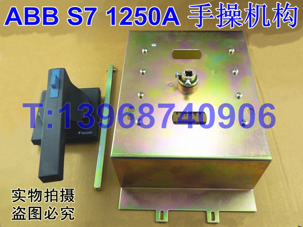 ABB S7S 1250A手操机构,S7N专用柜外延伸旋转手柄,ABB手操S7