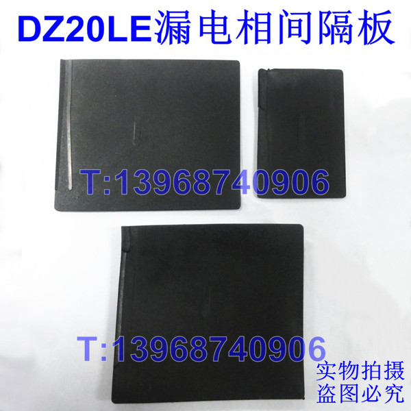DZ20LE隔弧板,DZ20L相间隔板,DZ20L漏电绝缘隔片,挡板