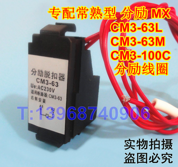 CM3-63Y分励线圈,CM3-100C消防强切,常熟CM3-63/3310分励脱扣,MX