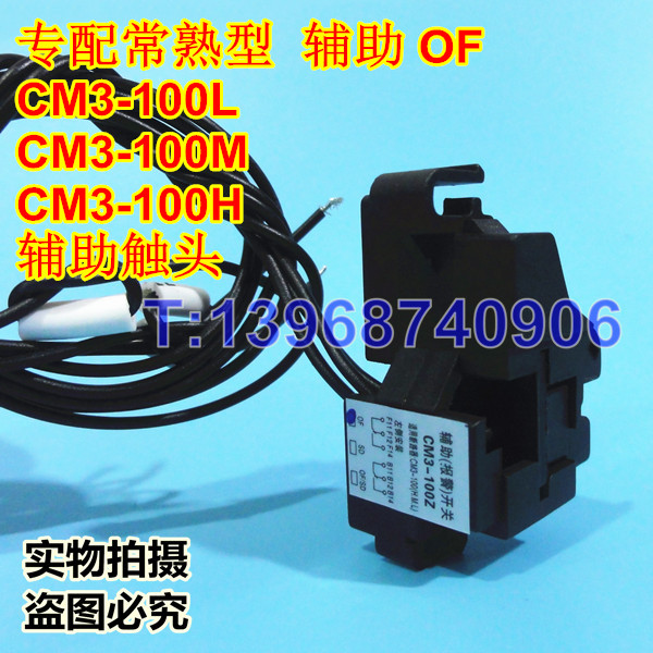 CM3-100Z辅助,常熟CM3-100辅助触头,信号反馈返回,OF,辅助接点