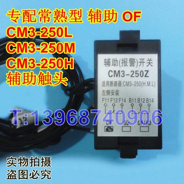 CM3-250Z辅助(报警)开关,信号反馈,常熟CM3-250辅助开关,常开常闭接点