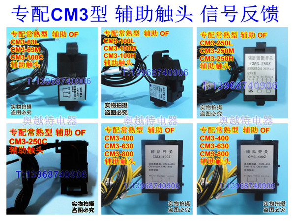 CM3辅助触头,CM3信号反馈,辅助OF,专配常熟CM3用报警接点,报警SD
