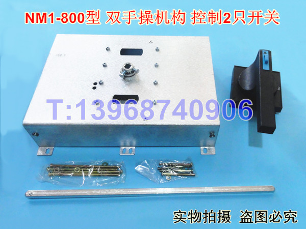 NM1-800双手操机构 消防专用 控制2只正泰NM1-800开关一起分闸合