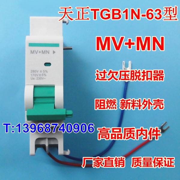 TGB1N-63过欠压脱扣器 MV+MN 天正TGB1N-63过欠压脱扣线圈