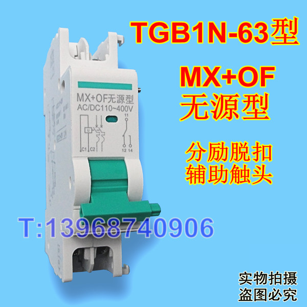 TGB1N-63无源型MX+OF 天正TGB1N-63分励脱扣 辅助触头 分离线圈