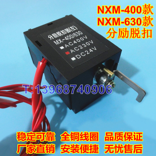 NXM-400分励线圈,MX,正泰昆仑NXM-630分离脱扣器,消防强切,MX