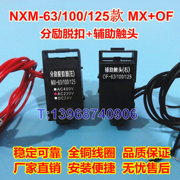 正泰昆仑NXM分励脱扣器MX/SHT，NXM-63辅助触头OF/AX，NXM-125报警触头SD/AL
