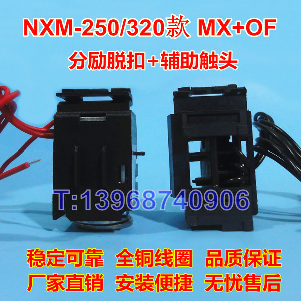 正泰昆仑NXM分励脱扣器MX/SHT，NXM-250辅助触头OF/AX，NXM-320报警触头SD/AL