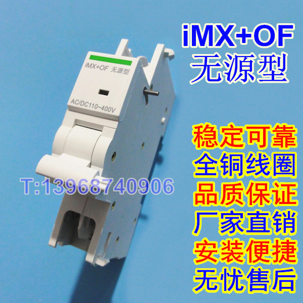 IMX+OF无源型 分励脱扣 辅助触头 施耐德IC65 IMX+OF无源型 消防强切线圈 信号反馈