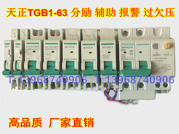 天正TGB1N-63 MX+OF无源型,分励脱扣MX,辅助触头OF,报警触头SD,MV+MN过欠压脱扣
