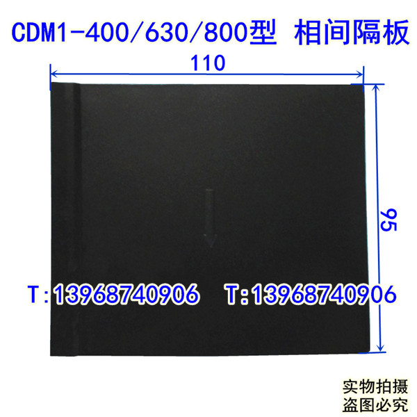 CDM1-400相间隔板,CDM1-630隔弧片,挡护皮,CDM1-800绝缘阻燃隔板
