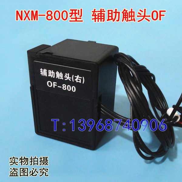 NXM-800分励脱扣线圈MX/SHT，正泰昆仑NXM辅助触头OF/AX,信号反馈