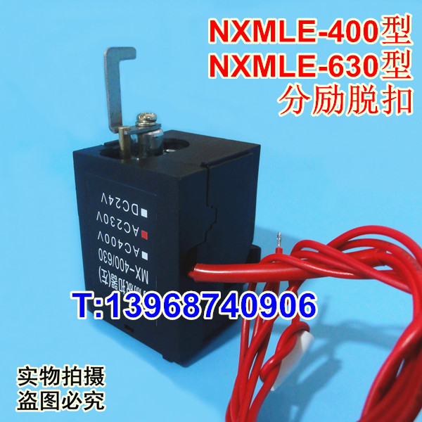 NXM-400分励线圈,MX,正泰昆仑NXM-630分离脱扣器,消防强切,MX