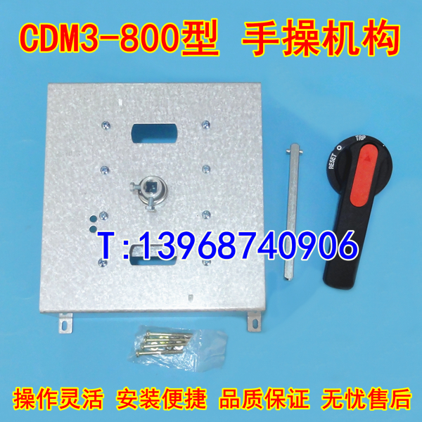 CDM3-800柜外操作机构,德力西CDM3-800手操机构,延伸旋转加长手柄
