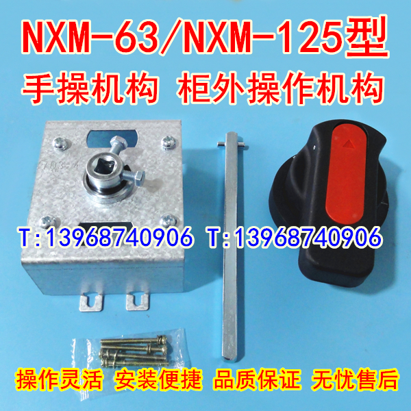 NXM-63手操机构,NXM-100柜外延伸旋转手柄,正泰NXM-125操作机构