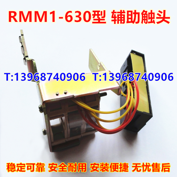 RMM1-630 S H 分励脱扣器,辅助触头,人民股份分离线圈,信号反馈